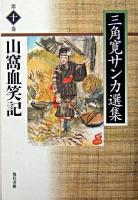 三角寛サンカ選集 第10巻 (山窩血笑記)