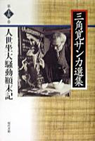 三角寛サンカ選集 第15巻