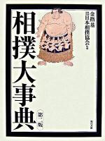 相撲大事典 第2版.