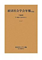 21世紀の生活を考える : 経済社会学会年報 29