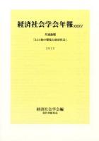 3.11後の環境と経済社会 : 経済社会学会年報 35