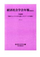 共通論題「地域コミュニティにおける新しいネットワークの可能性」 : 経済社会学会年報 36(2014)