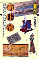 新庄藩 : 羽州山間の厳しい風土に耐えて二四七年。動植物と共生した、自然への畏敬がいまこそ活きる。 ＜シリーズ藩物語＞