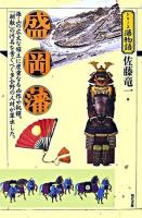 盛岡藩 : 海・山の広大な領土に度重なる凶作や飢饉。「朝敵」の汚名を雪ぐべく多分野の人材が輩出した。 ＜シリーズ藩物語＞