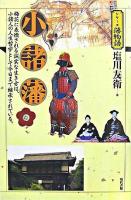 小諸藩 : 梅花に表徴される誠実な生き方は、小諸人の人生哲学として今日まで継承されている。 ＜シリーズ藩物語＞