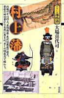 村上藩 : 北越の中心村上。出羽街道・米沢往還道の起点。要害の地は豊かな自然に恵まれ、多くの特産品で賑わう。 ＜シリーズ藩物語＞