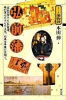 弘前藩 : 「北狄の押さえ」弘前藩。海が運んだ人・もの・文化。北奥は華麗に花開く。 ＜シリーズ藩物語＞