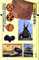 桑名藩 : 譜代親藩が治めた、東海道の要・桑名。気候温暖、「十楽の津」の繁栄が見事に蘇る。 ＜シリーズ藩物語＞