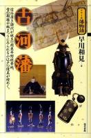 古河藩 : 信任厚き譜代が城主の関東平野枢要地。雪の殿様や桃まつりにみられる小江戸の優美が煌めく。 ＜シリーズ藩物語＞