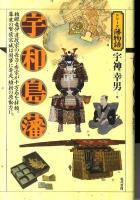 宇和島藩 : 独眼竜伊達政宗の長子・秀宗が十万石を拝領。幕末の賢侯宗城は国事に奔走、維新の原動力に。 ＜シリーズ藩物語＞