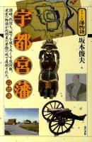 宇都宮藩・高徳藩 : 謀略、仇討ち、城下を焼き尽くす攻防戦。武士の物語が北関東の要衝の地で展開された。 ＜シリーズ藩物語＞