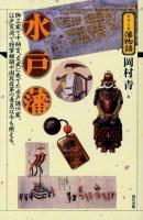 水戸藩 : 御三家で中納言、文武に秀でた水戸徳川家。江戸定府で将軍継嗣や国政改革の意気は今も燃える。 ＜シリーズ藩物語＞