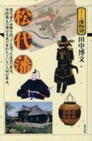 松代藩 : 親兄弟の血縁を断っても護った真田の家名。信州最大の藩は文武の誉れたぐいない人材が輩出。 ＜シリーズ藩物語＞