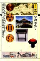 伊予吉田藩 : 西国の伊達宇和島十万石、その連枝吉田藩、お家騒動に始まり、お家騒動に終わる波瀾の藩史。 ＜シリーズ藩物語＞