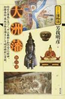 大洲藩・新谷藩 ＜シリーズ藩物語＞