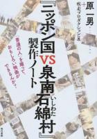 『ニッポン国VS泉南石綿村』製作ノート : 「普通の人」を撮って、おもしろい映画ができるんか?