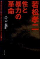 若松孝二性と暴力の革命