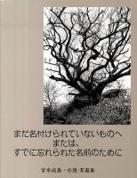 まだ名付けられていないものへまたは、すでに忘れられた名前のために : 宮本成美・水俣写真集