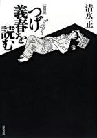 つげ義春を読む 増補版.