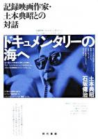 ドキュメンタリーの海へ : 記録映画作家・土本典昭との対話