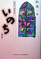 いのち : 一開業医の健康新聞 : 縮刷版 6
