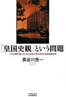 「皇国史観」という問題 : 十五年戦争期における文部省の修史事業と思想統制政策