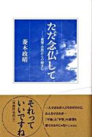 ただ念仏して : 親鸞・法然からの励まし