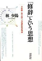 「修辞」という思想 : 章炳麟と漢字圏の言語論的批評理論