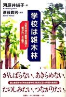 学校は雑木林 : 共生共存の教育実践と「君が代」不起立