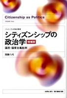 シティズンシップの政治学 : 国民・国家主義批判 ＜フェミニズム的転回叢書＞ 増補版.
