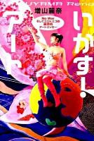 いかす!アート : No Warそしてエロ&エコの麗奈的アートエッセー