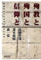 殉教と殉国と信仰と : 死者をたたえるのは誰のためか