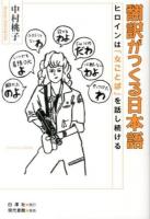 翻訳がつくる日本語