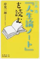 三木清『人生論ノート』を読む ＜人生論ノート＞