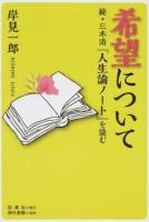 希望について ＜人生論ノート＞