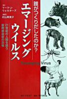 エマージングウイルス : 誰がつくりだしたのか? : 21世紀の人類を襲う新興感染症の恐怖