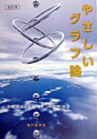 やさしいグラフ論 改訂版.