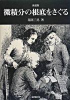 微積分の根底をさぐる 新装版.