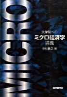 大学院へのミクロ経済学講義