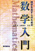 理学を志す人のための数学入門