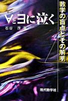 スベテとソンザイに泣く : 数学の盲点とその解明 新版