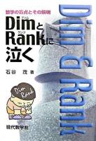 Dimとrankに泣く : 数学の盲点とその解明 新版.