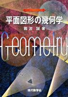 平面図形の幾何学