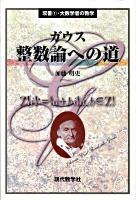 ガウス整数論への道 ＜双書・大数学者の数学 1＞