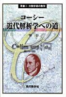 コーシー近代解析学への道 ＜双書・大数学者の数学 2＞