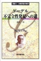 ゲーデル不完全性発見への道 ＜双書・大数学者の数学 6＞