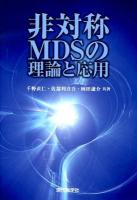 非対称MDSの理論と応用