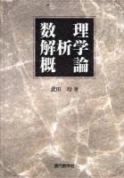 数理解析学概論