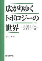 広がりゆくトポロジーの世界 : 言語としてのホモトピー論 初版2刷