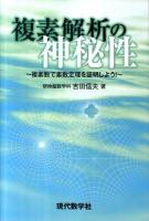 複素解析の神秘性 : 複素数で素数定理を証明しよう!